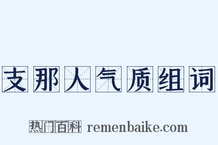 支那人气质组词是什么意思的图片